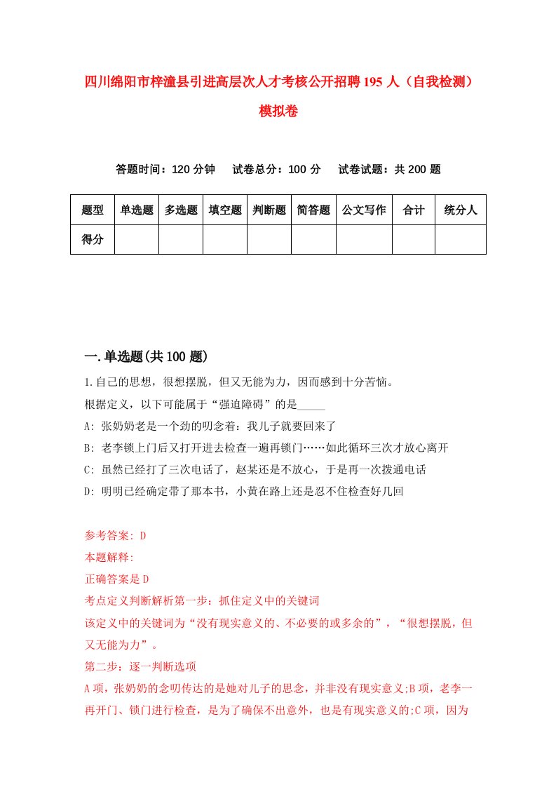 四川绵阳市梓潼县引进高层次人才考核公开招聘195人自我检测模拟卷第0卷