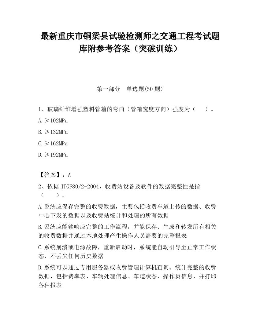 最新重庆市铜梁县试验检测师之交通工程考试题库附参考答案（突破训练）