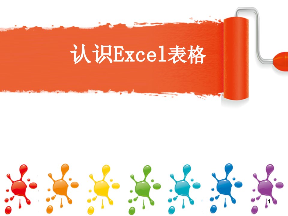 认识Excel表格课件