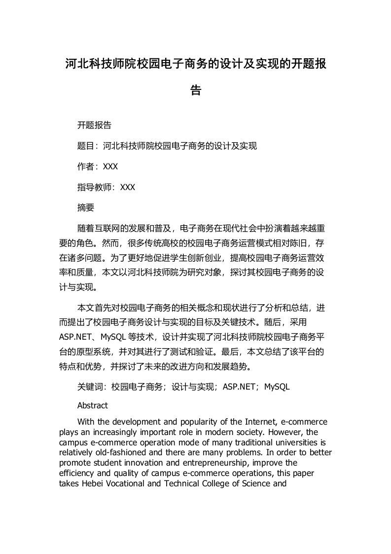 河北科技师院校园电子商务的设计及实现的开题报告