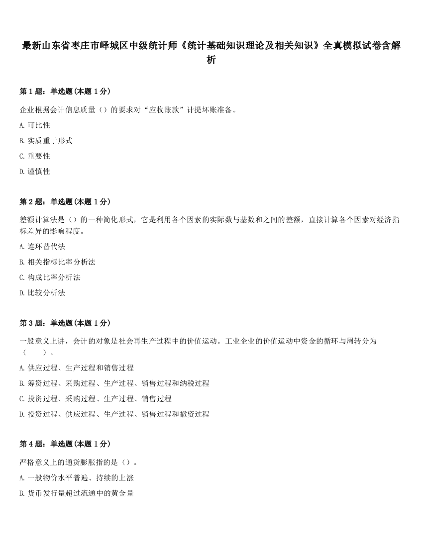 最新山东省枣庄市峄城区中级统计师《统计基础知识理论及相关知识》全真模拟试卷含解析