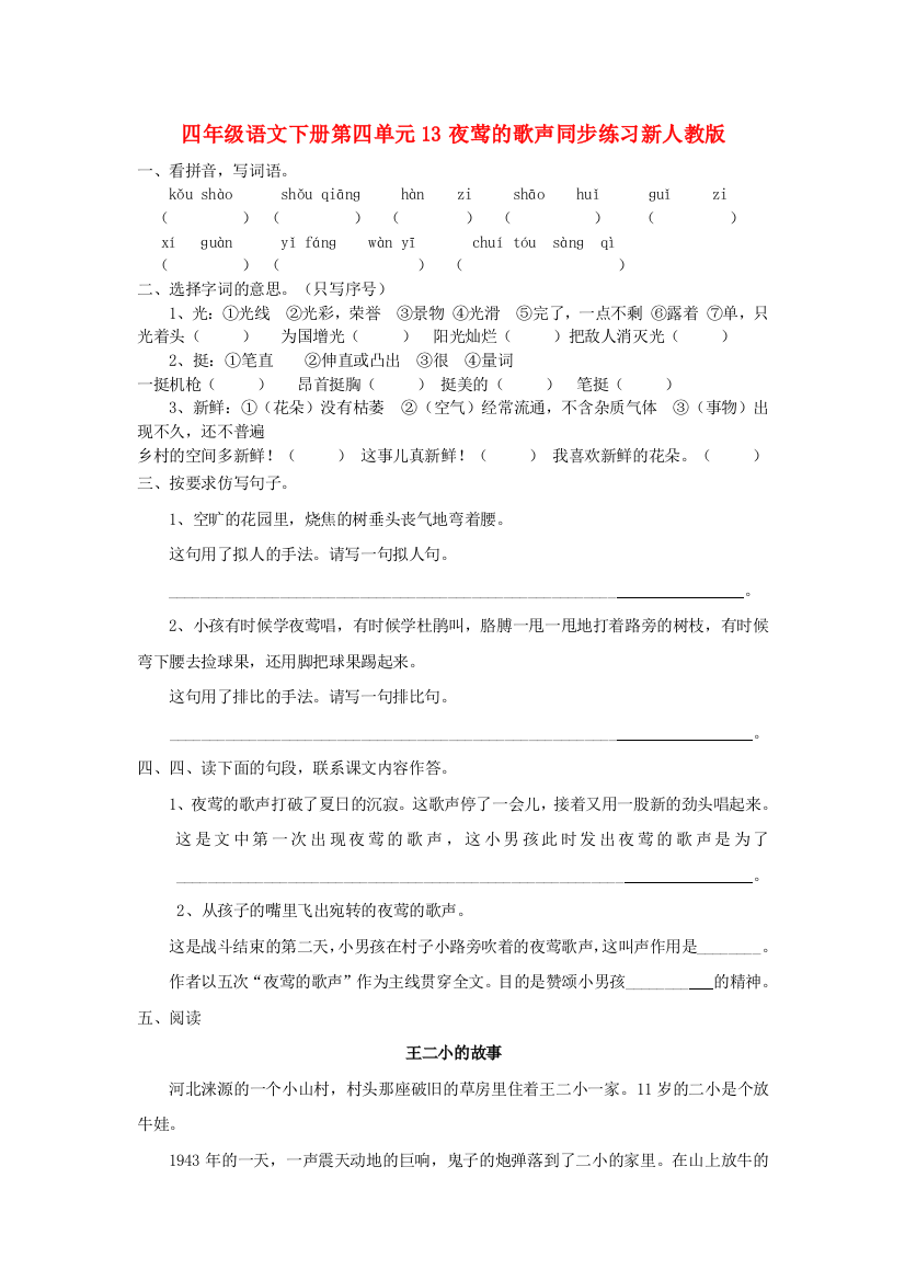 四年级语文下册第四单元13夜莺的歌声同步练习新人教版.doc