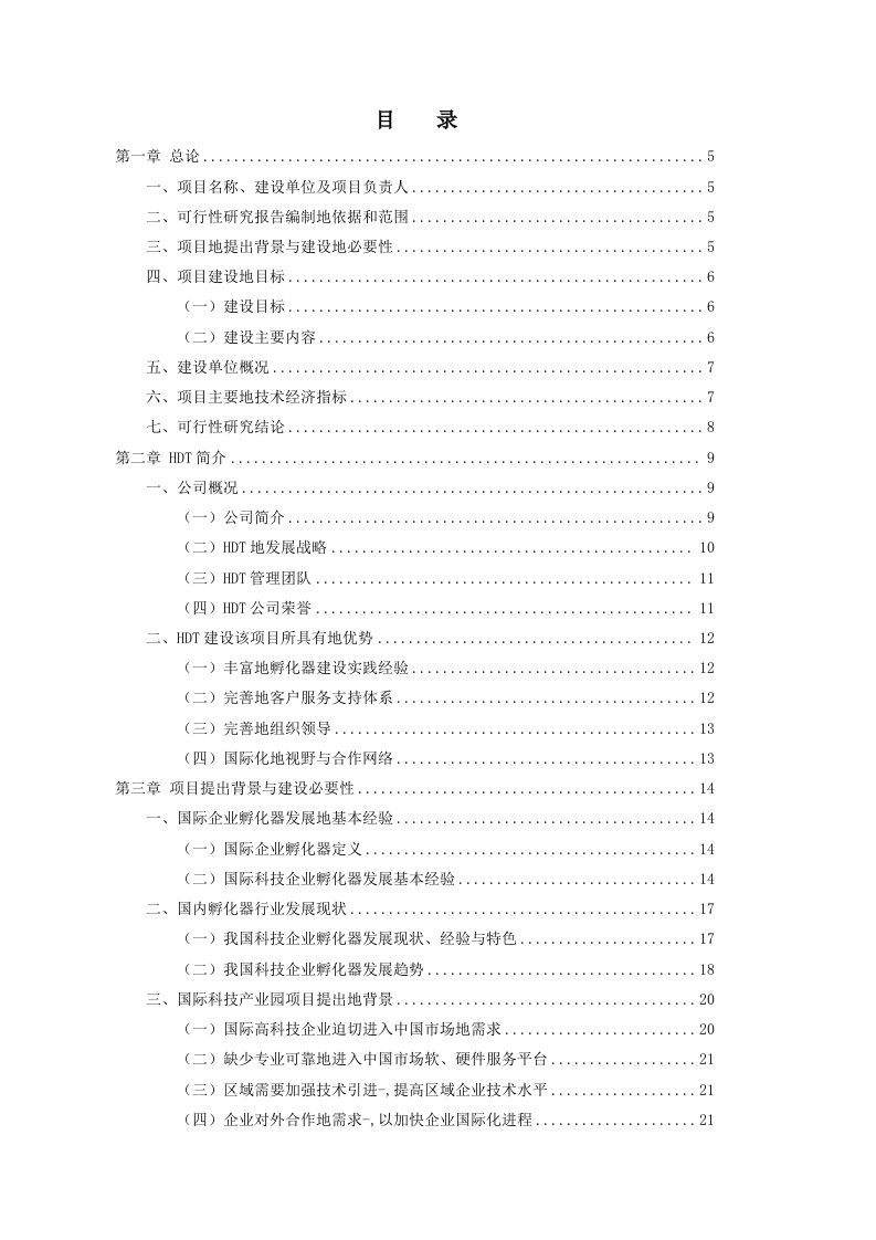 精品文档hdt国际科技产业园项目可行性研究报告