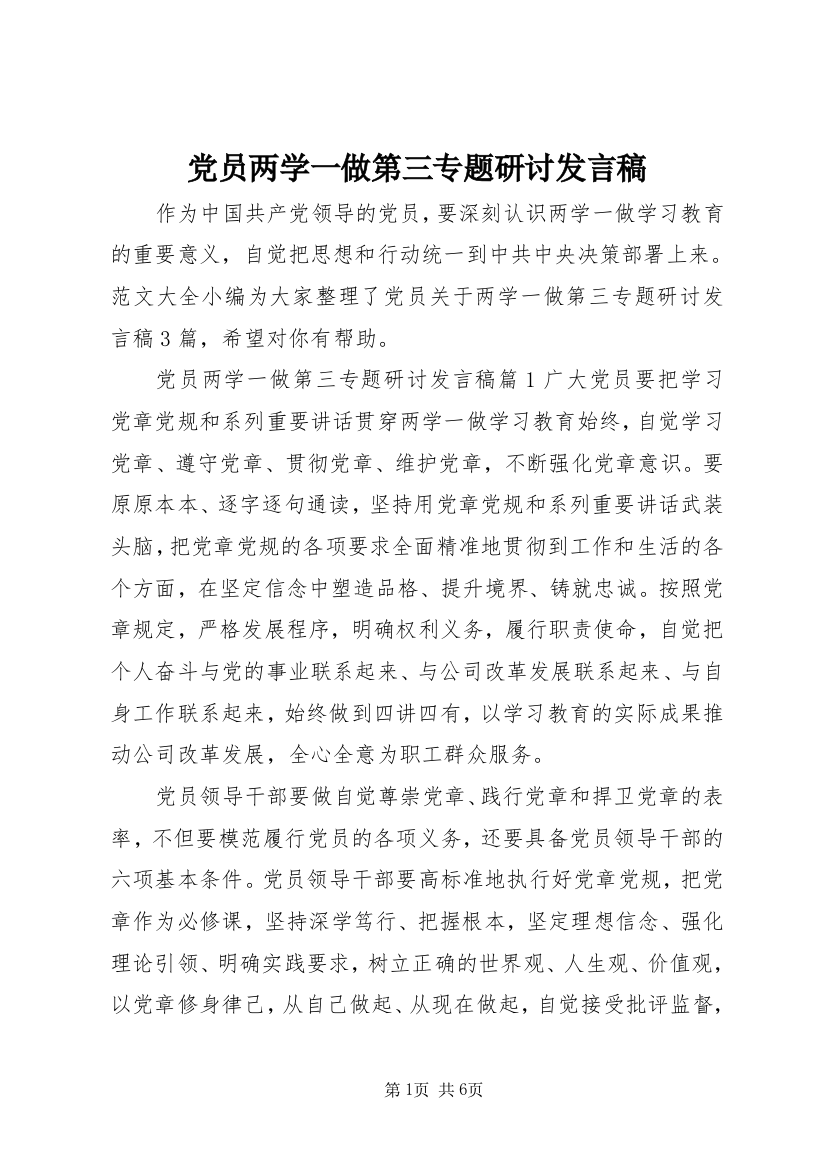 党员两学一做第三专题研讨发言稿