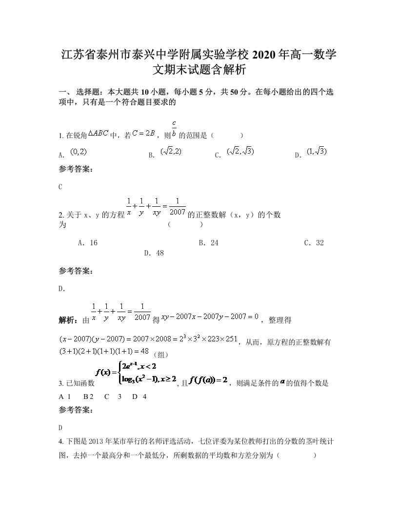 江苏省泰州市泰兴中学附属实验学校2020年高一数学文期末试题含解析