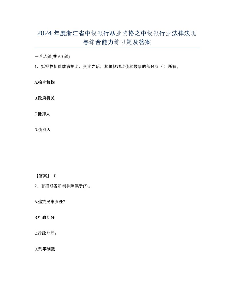 2024年度浙江省中级银行从业资格之中级银行业法律法规与综合能力练习题及答案