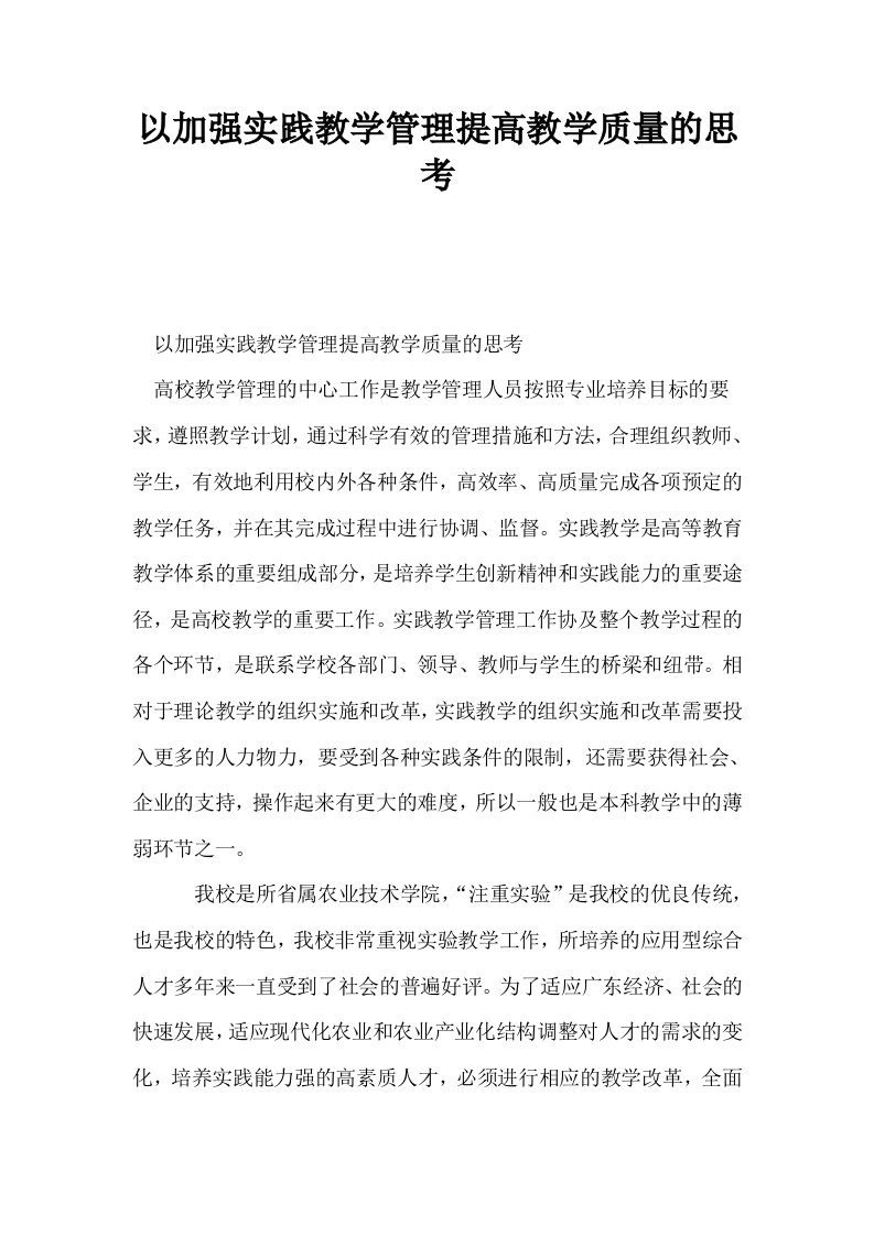 以加强实践教学管理提高教学质量的思考