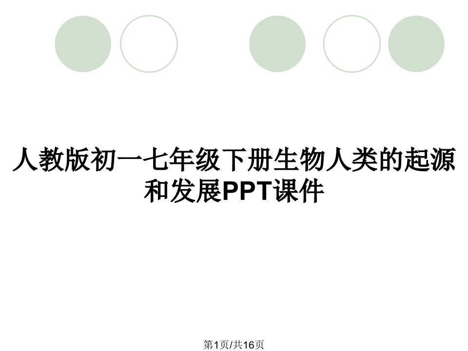 人教版初一七年级下册生物人类的起源和发展PPT课件