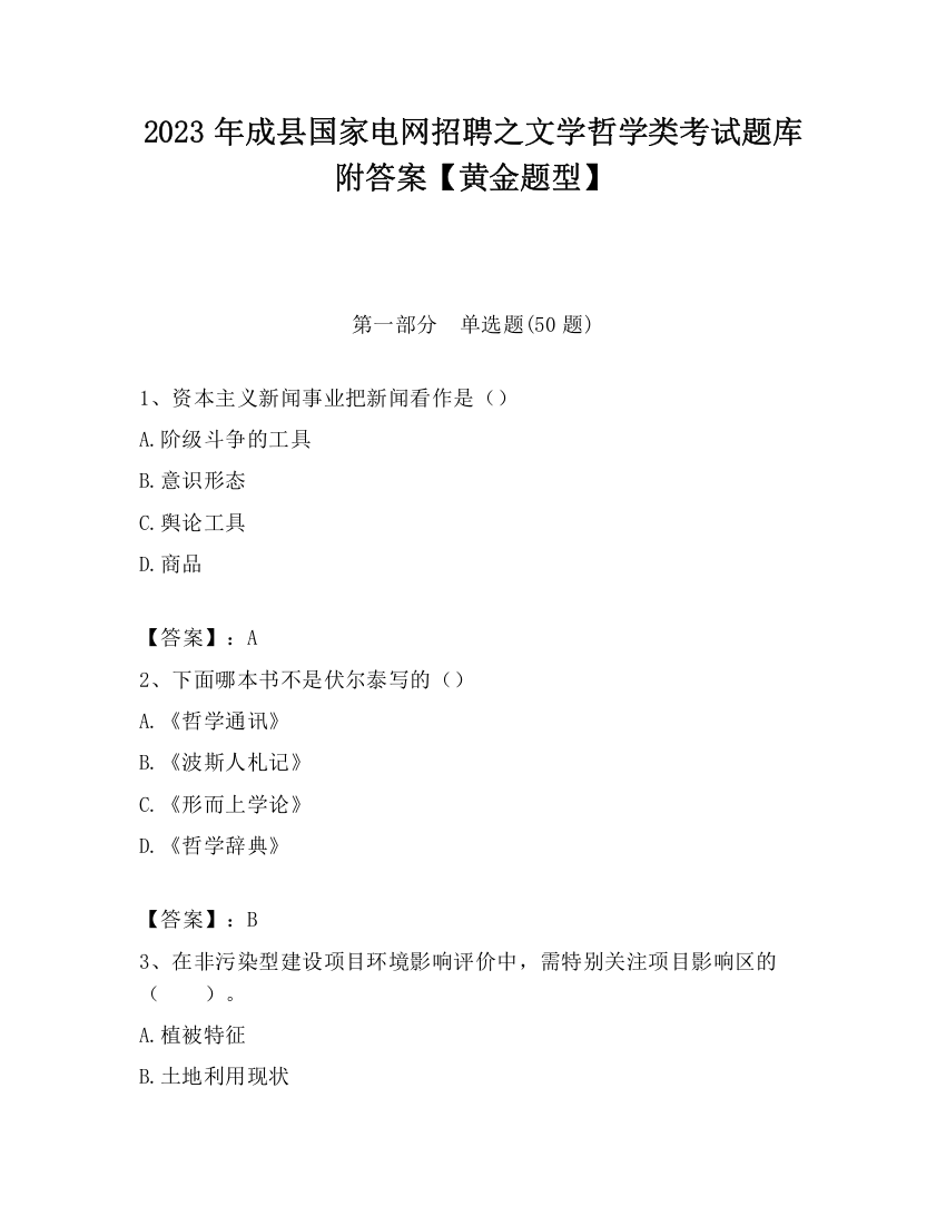 2023年成县国家电网招聘之文学哲学类考试题库附答案【黄金题型】