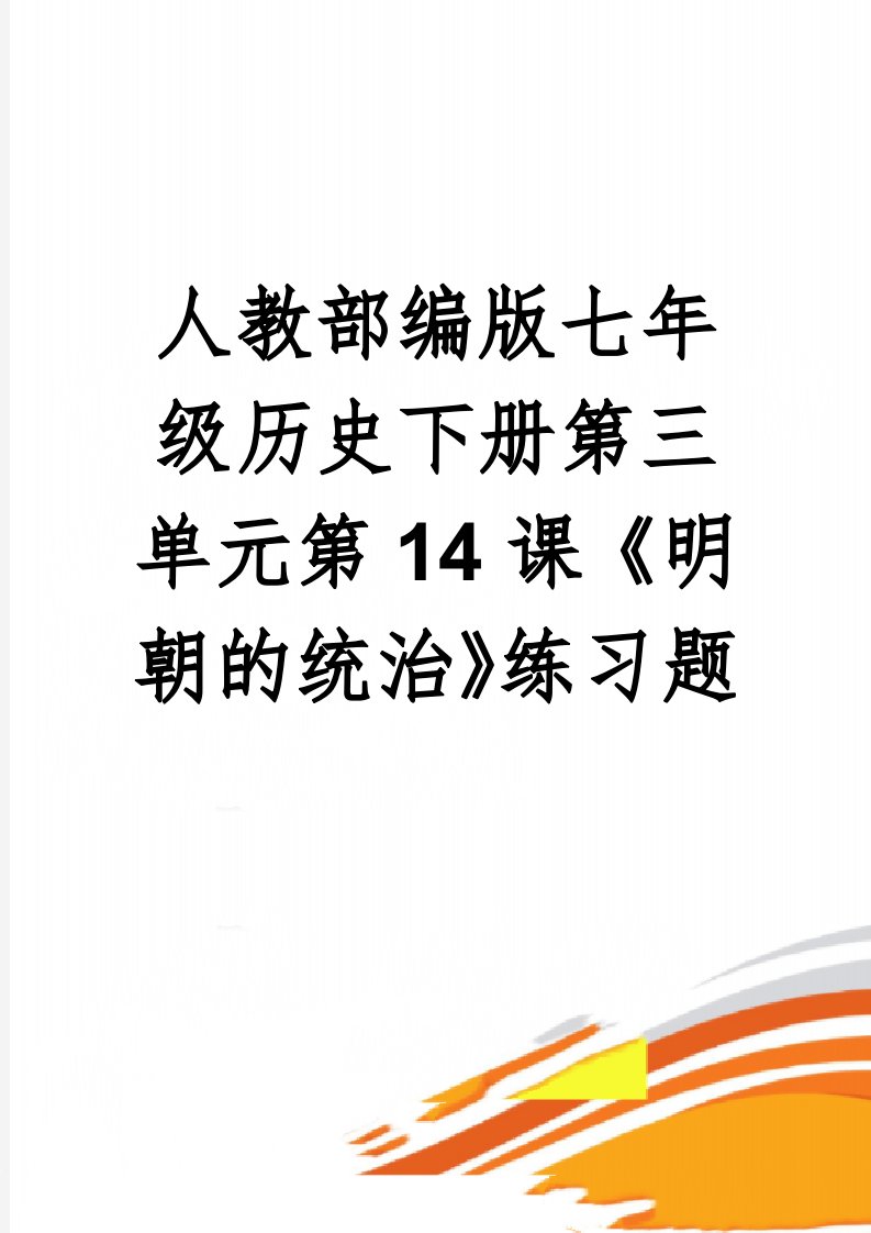 人教部编版七年级历史下册第三单元第14课《明朝的统治》练习题(5页)