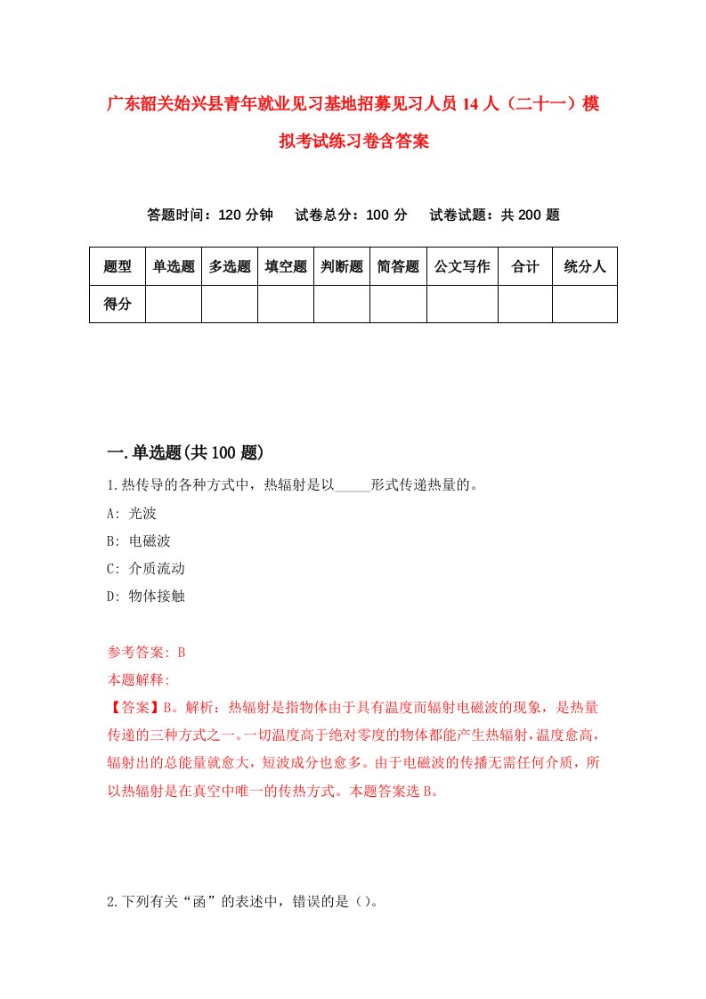 广东韶关始兴县青年就业见习基地招募见习人员14人二十一模拟考试练习卷含答案第8版