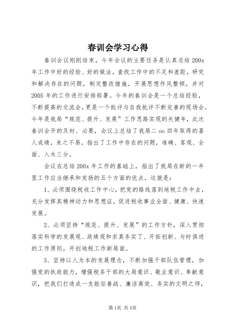 春训会学习心得