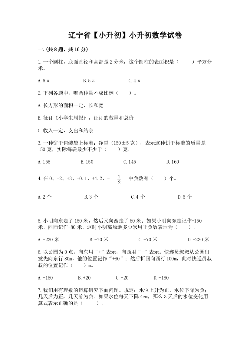 辽宁省【小升初】小升初数学试卷（轻巧夺冠）