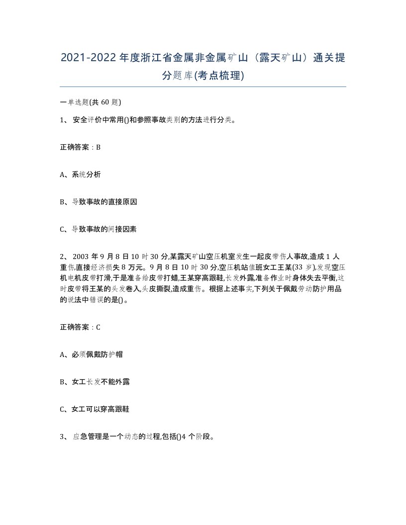 2021-2022年度浙江省金属非金属矿山露天矿山通关提分题库考点梳理