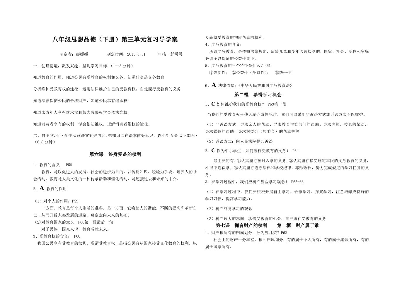 人教版思想品德八下第三单元复习导学案