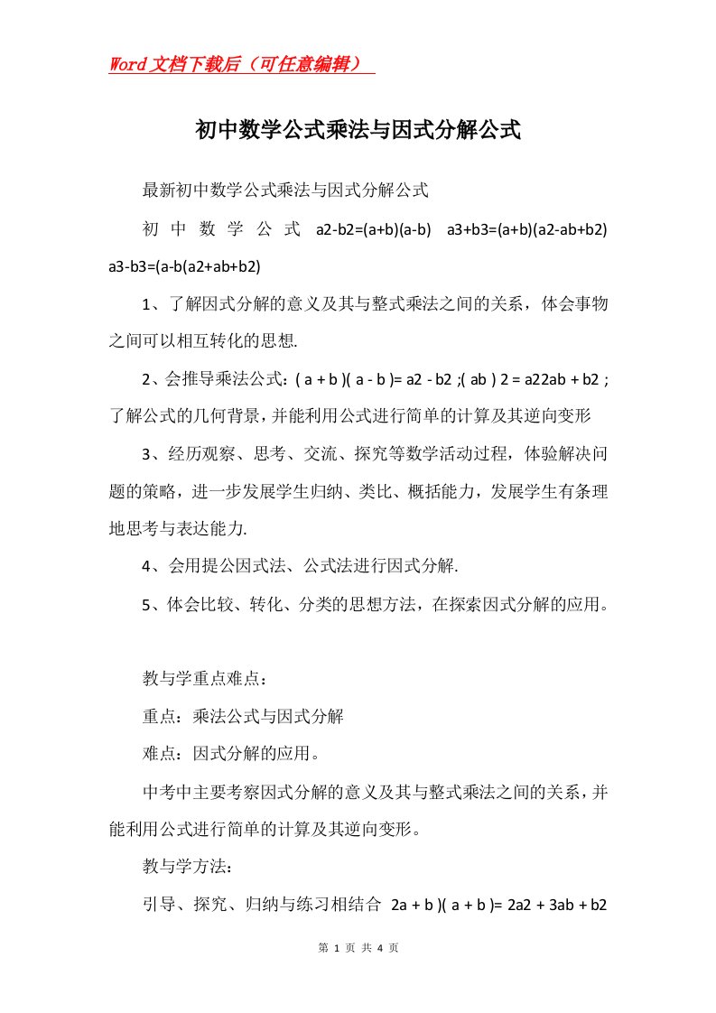 初中数学公式乘法与因式分解公式