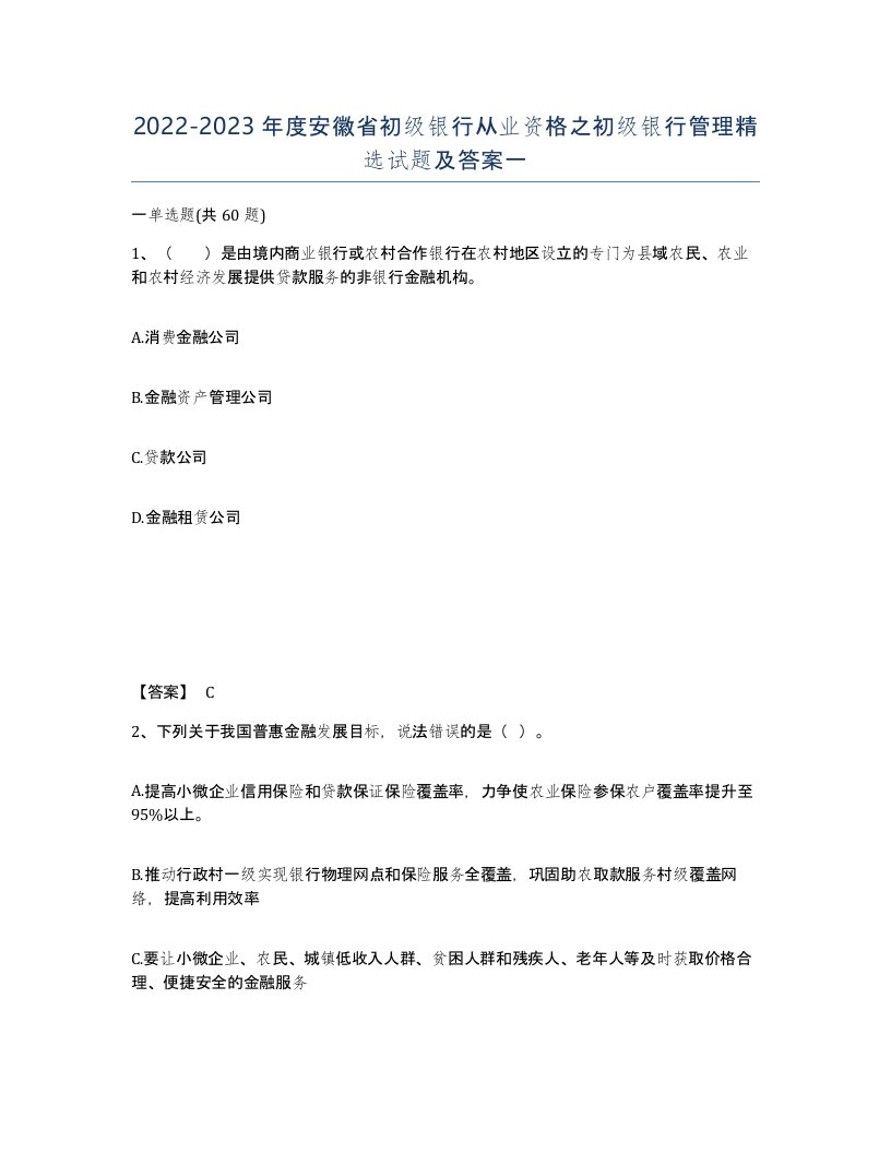 2022-2023年度安徽省初级银行从业资格之初级银行管理试题及答案一