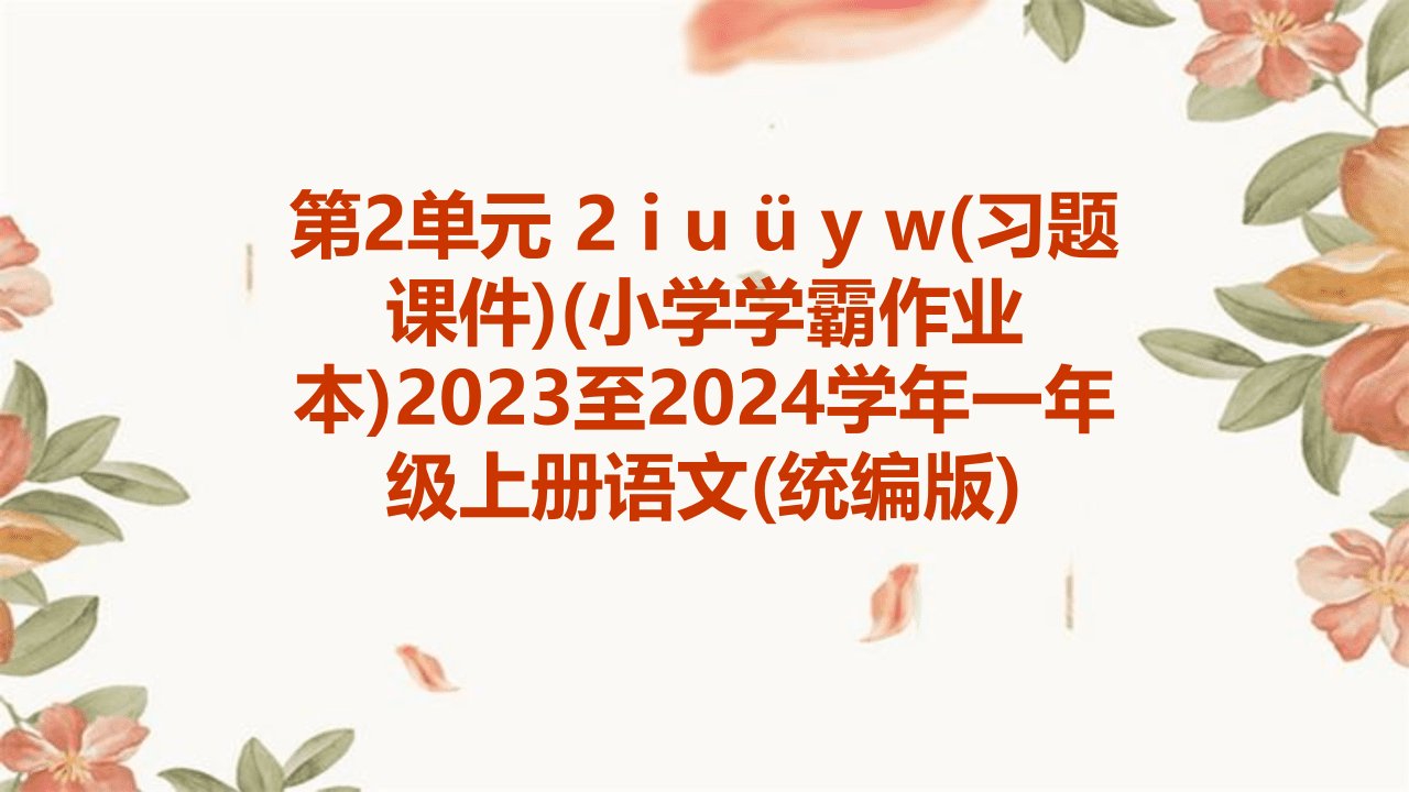 第2单元+2+i+u+ü+y+w(习题课件)(小学学霸作业本)2023至2024学年一年级上册语文(统编版)