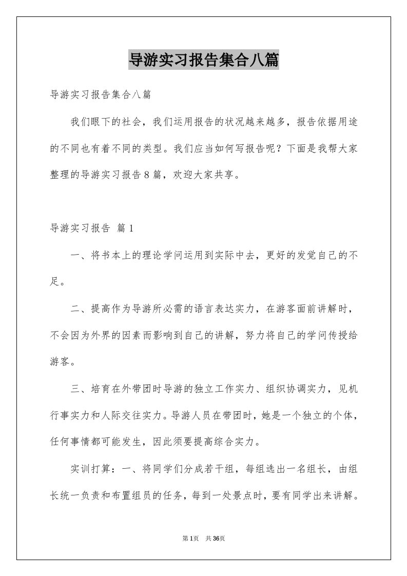 导游实习报告集合八篇