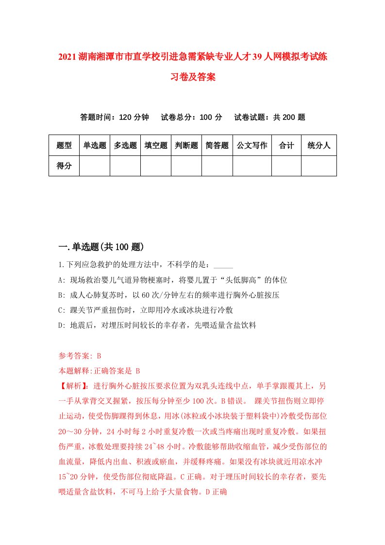 2021湖南湘潭市市直学校引进急需紧缺专业人才39人网模拟考试练习卷及答案8