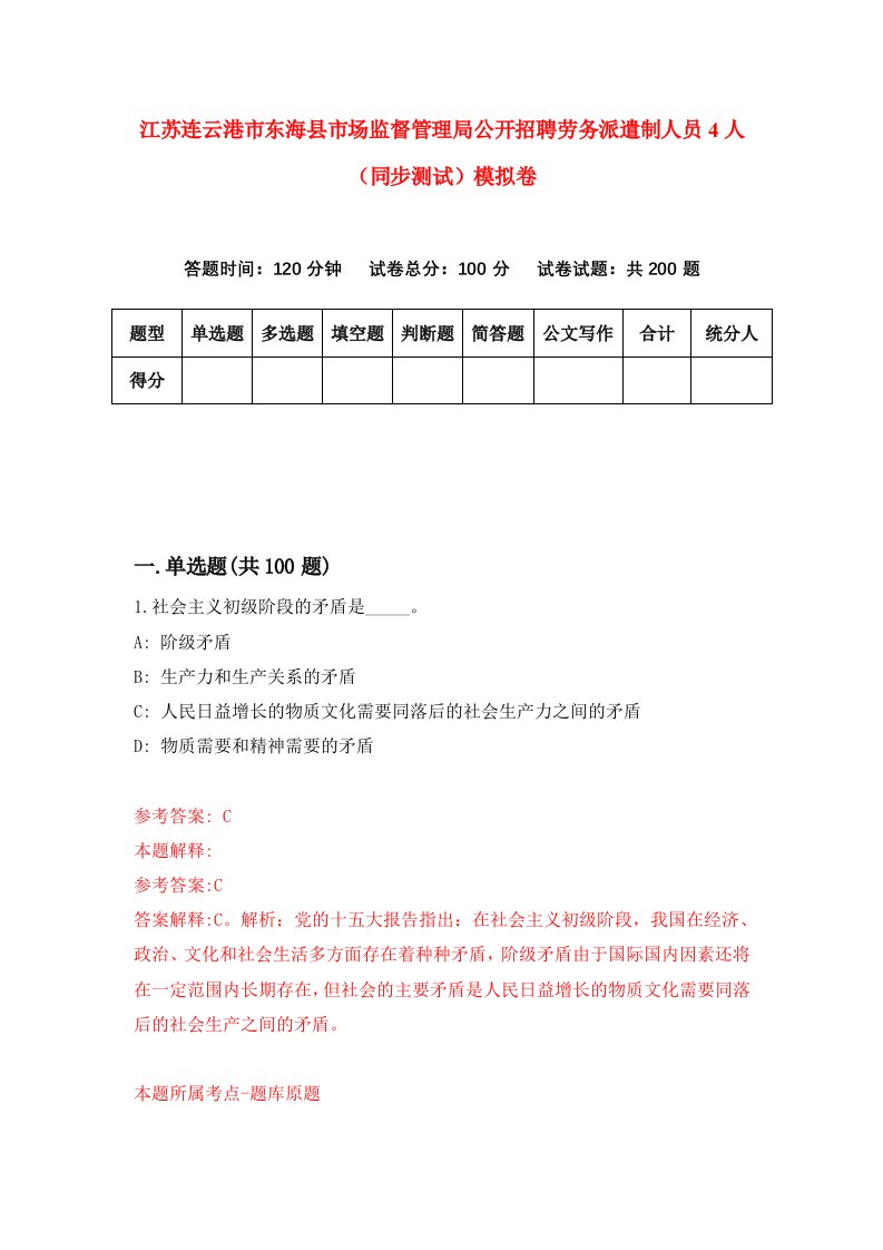 江苏连云港市东海县市场监督管理局公开招聘劳务派遣制人员4人同步测试模拟卷第71次