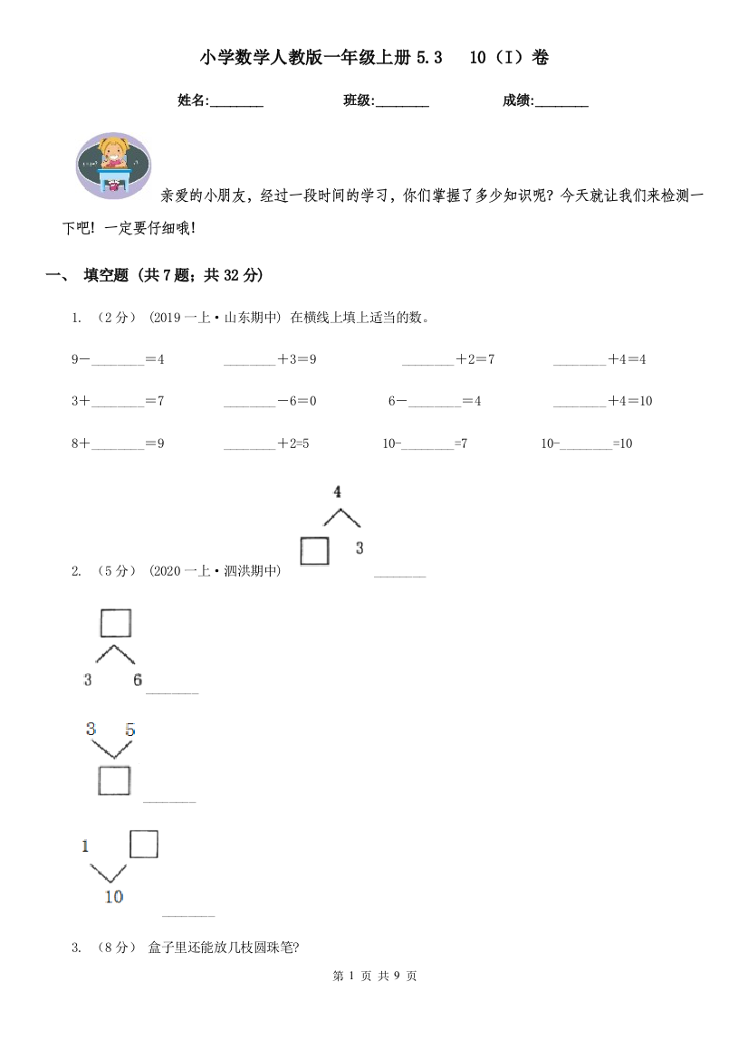 小学数学人教版一年级上册5.310I卷