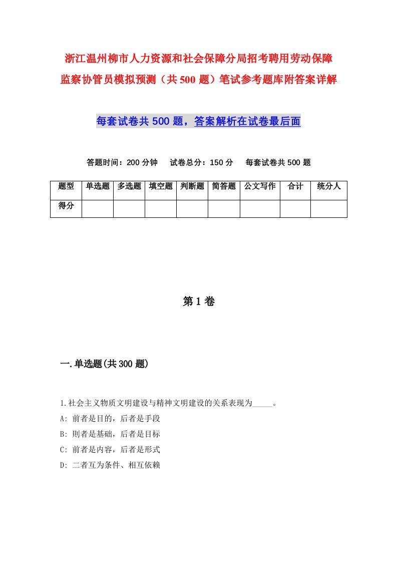 浙江温州柳市人力资源和社会保障分局招考聘用劳动保障监察协管员模拟预测共500题笔试参考题库附答案详解