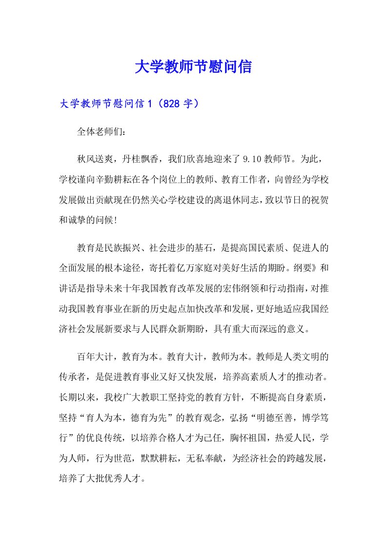 大学教师节慰问信