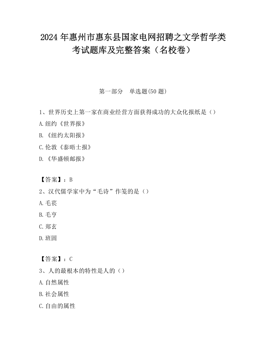 2024年惠州市惠东县国家电网招聘之文学哲学类考试题库及完整答案（名校卷）