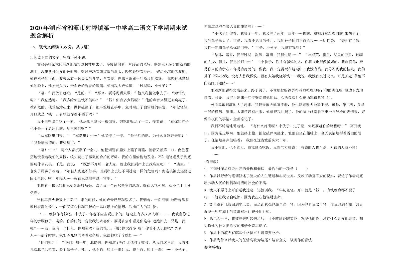 2020年湖南省湘潭市射埠镇第一中学高二语文下学期期末试题含解析