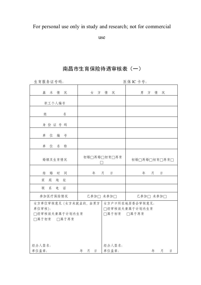 南昌市生育保险待遇审核表(一)