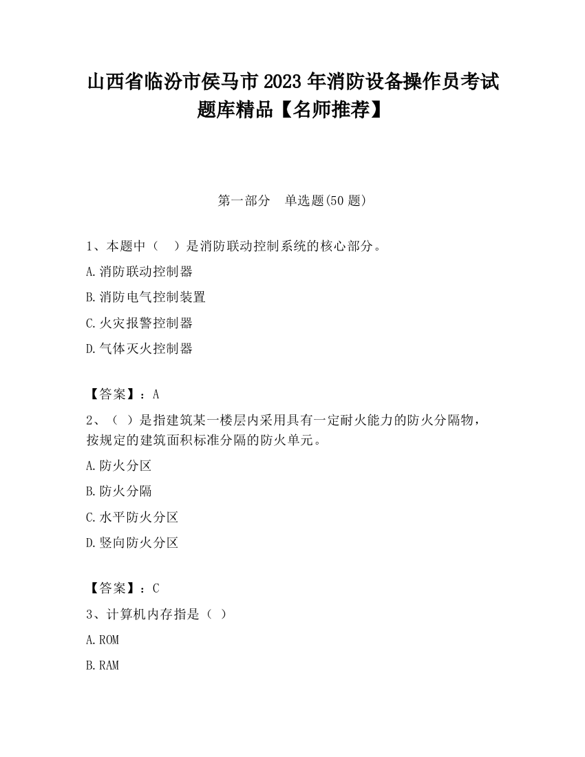 山西省临汾市侯马市2023年消防设备操作员考试题库精品【名师推荐】