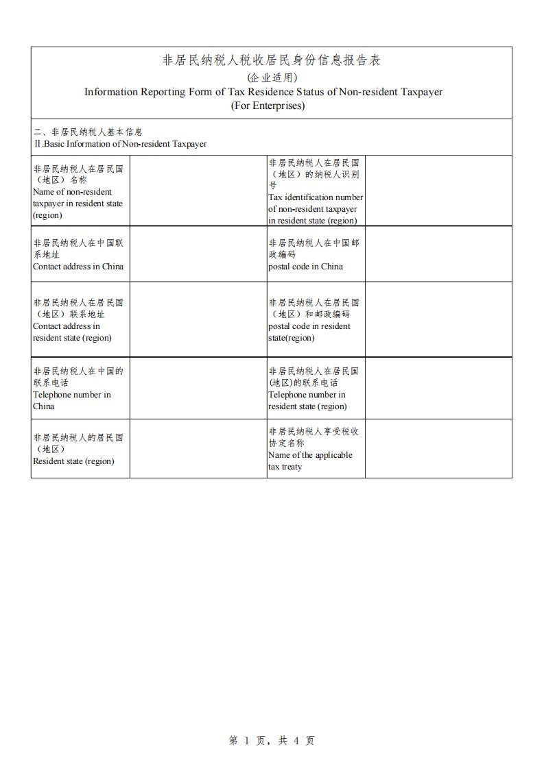 非居民纳税人税收居民身份信息报告表(企业适用)