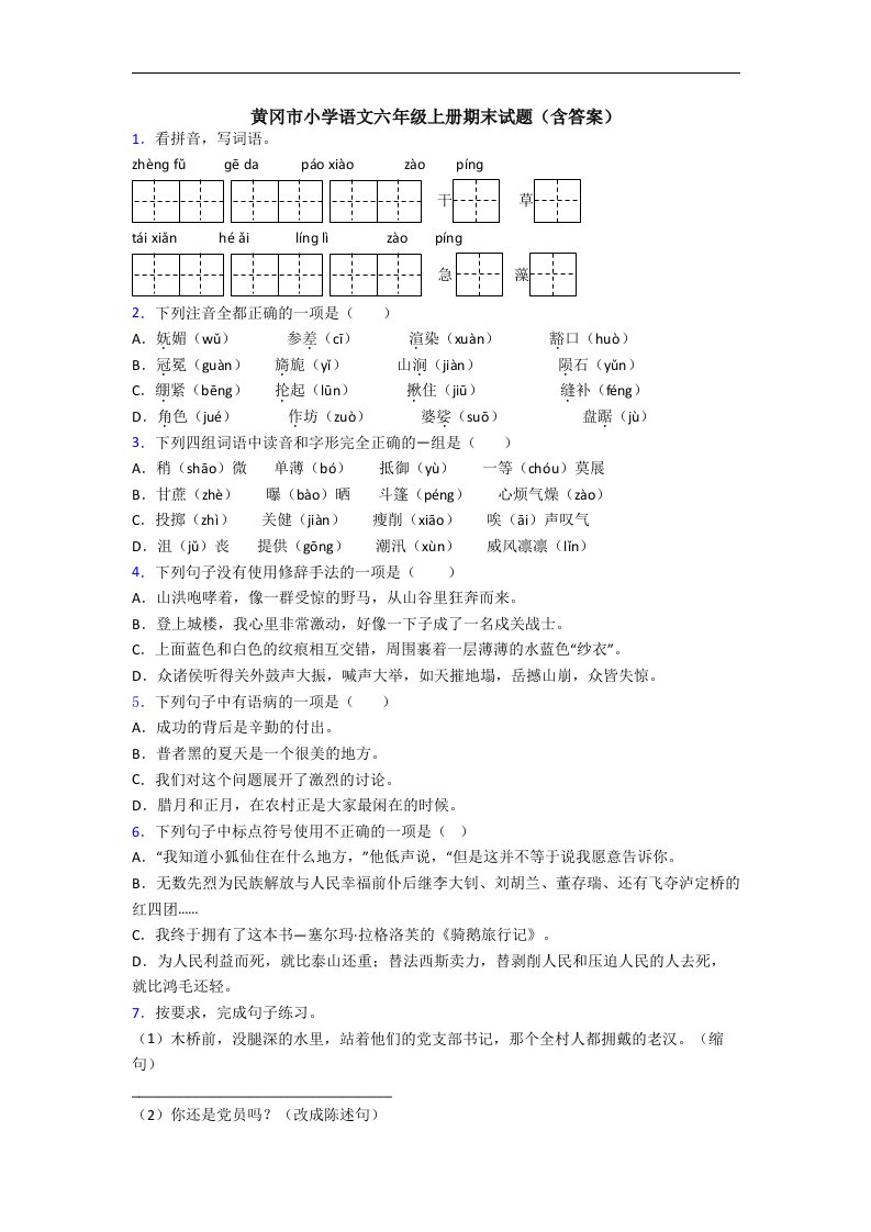 黄冈市小学语文六年级上册期末试题(含答案)