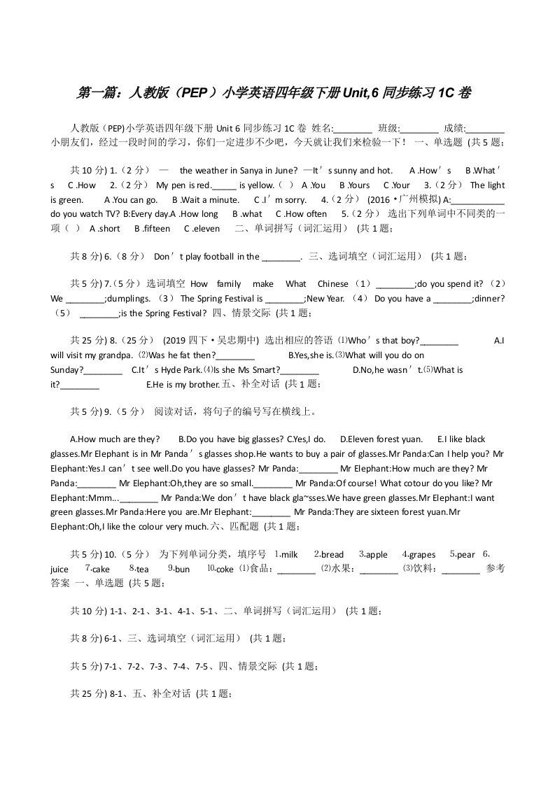 人教版（PEP）小学英语四年级下册Unit,6同步练习1C卷（五篇范例）[修改版]