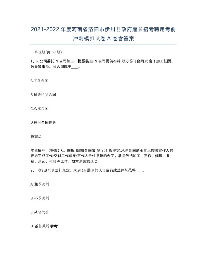 2021-2022年度河南省洛阳市伊川县政府雇员招考聘用考前冲刺模拟试卷A卷含答案