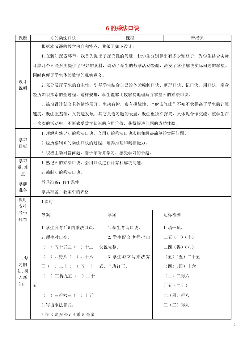 2021二年级数学上册第4单元表内乘法一第6课时6的乘法口诀教案新人教版