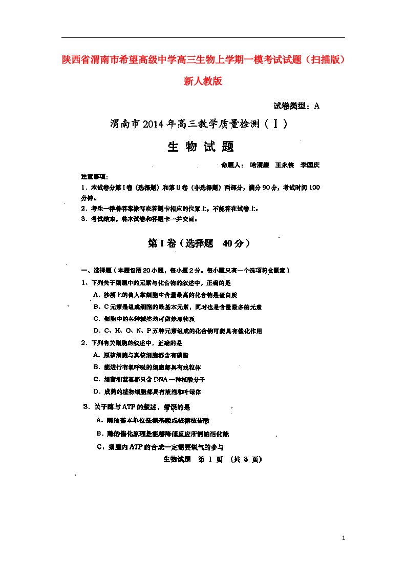 陕西省渭南市希望高级中学高三生物上学期一模考试试题（扫描版）新人教版