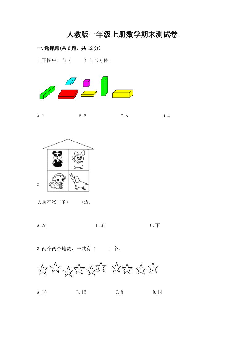 人教版一年级上册数学期末测试卷（真题汇编）