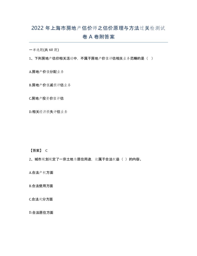 2022年上海市房地产估价师之估价原理与方法过关检测试卷A卷附答案