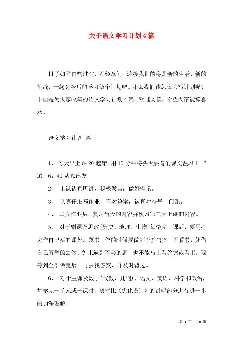 关于语文学习计划4篇