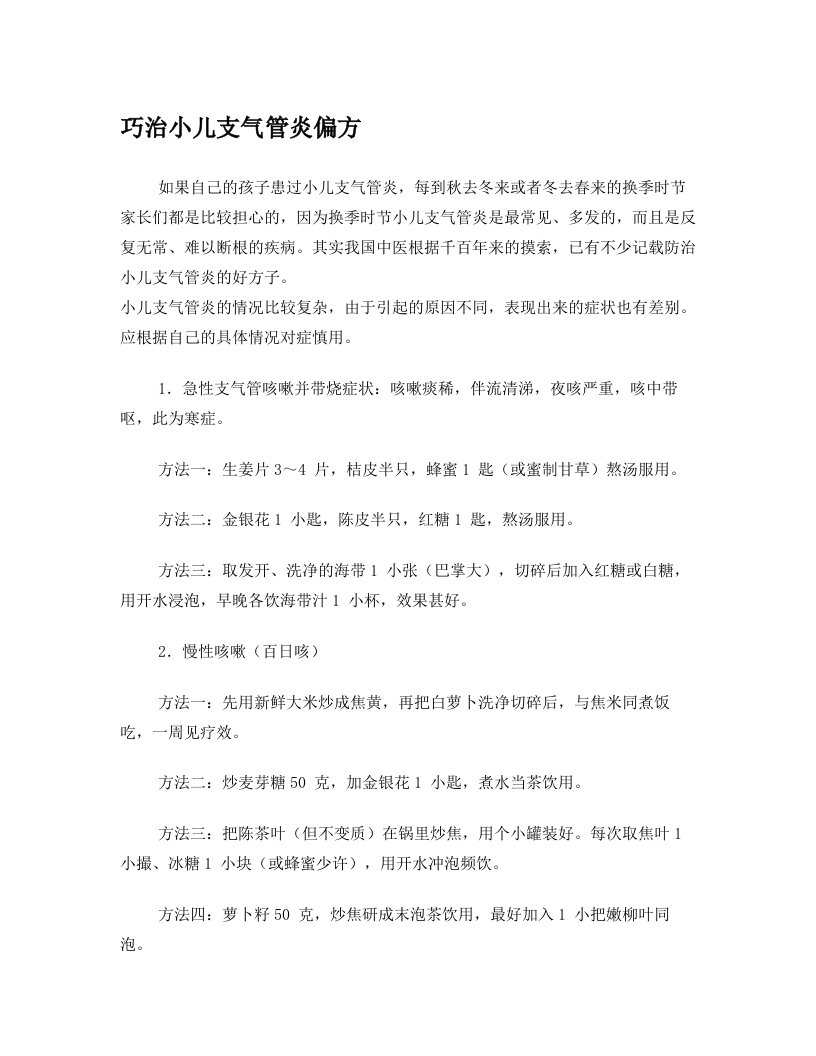 小儿支气管炎偏方