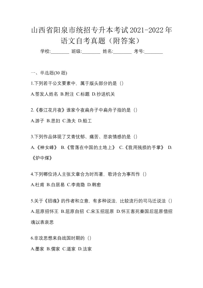 山西省阳泉市统招专升本考试2021-2022年语文自考真题附答案