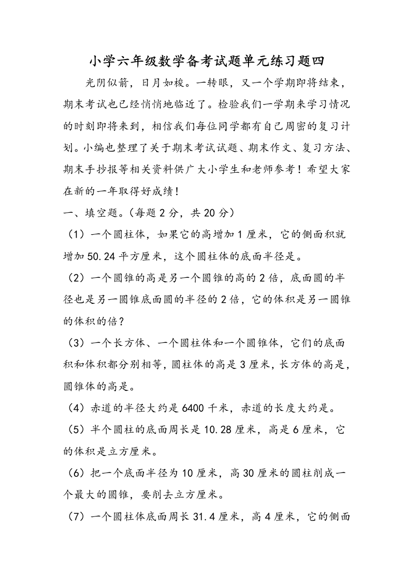 小学六年级数学备考试题单元练习题四