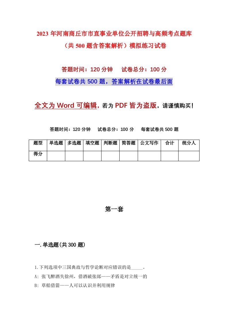 2023年河南商丘市市直事业单位公开招聘与高频考点题库共500题含答案解析模拟练习试卷