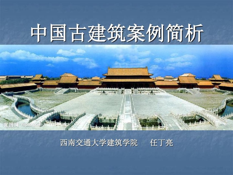 中国古建筑案例分析讲义