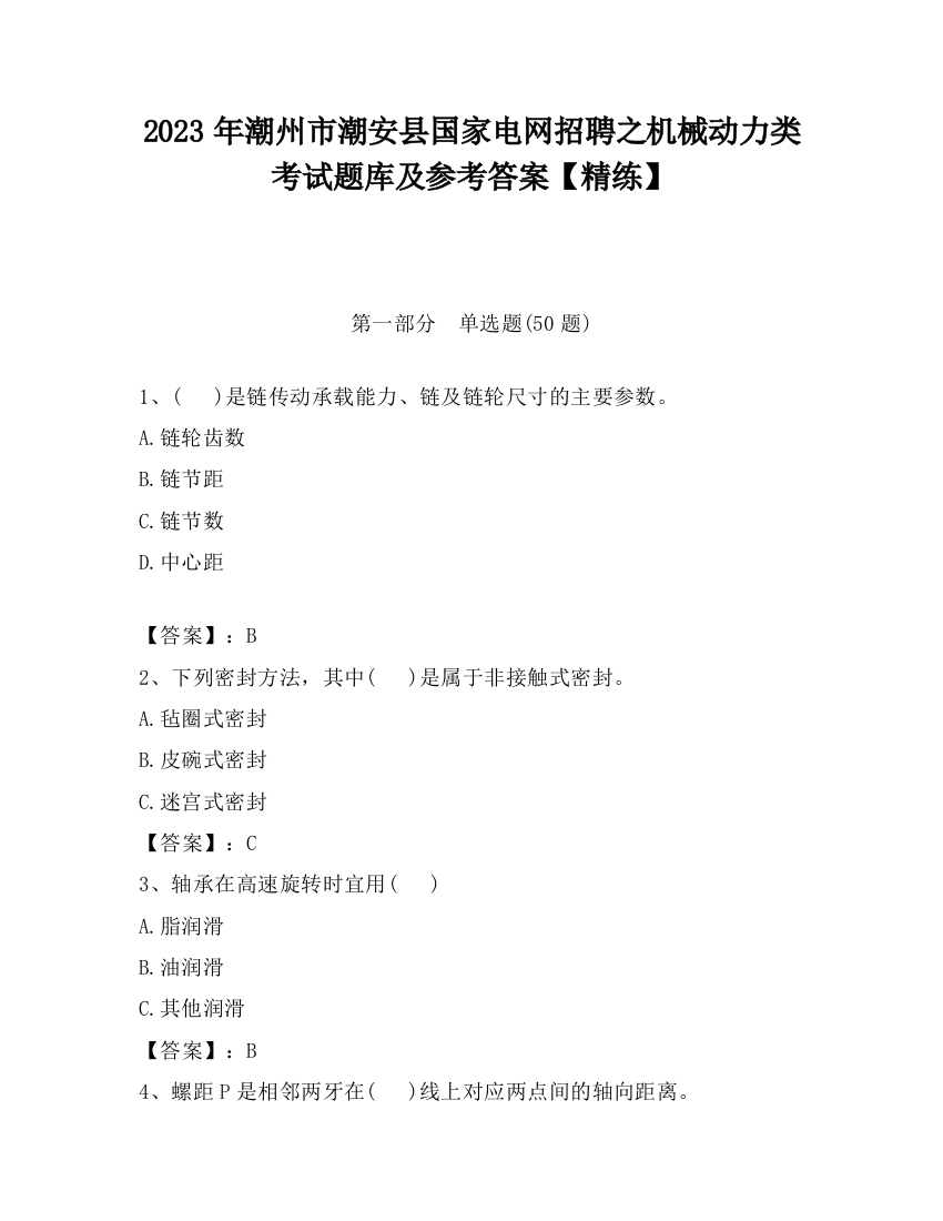 2023年潮州市潮安县国家电网招聘之机械动力类考试题库及参考答案【精练】