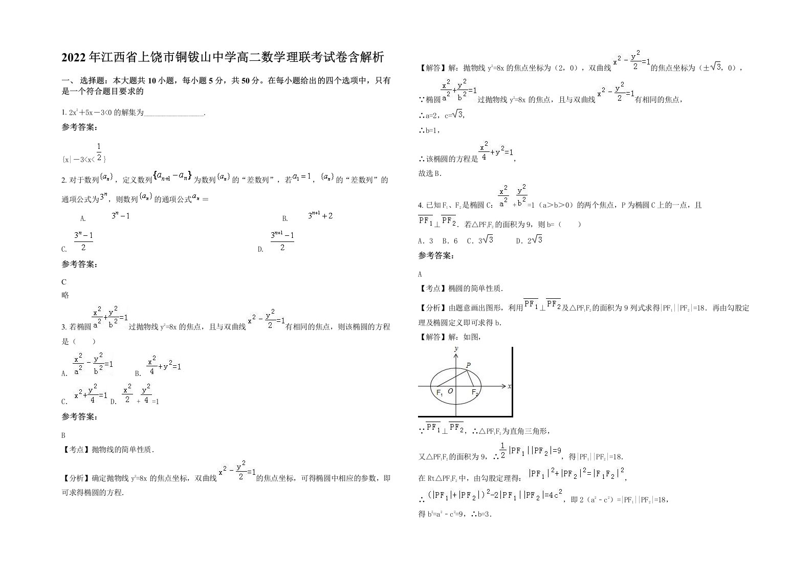 2022年江西省上饶市铜钹山中学高二数学理联考试卷含解析