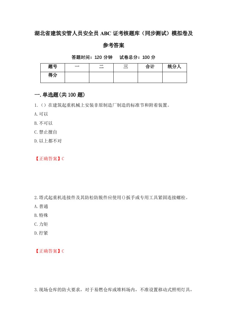 湖北省建筑安管人员安全员ABC证考核题库同步测试模拟卷及参考答案第35期