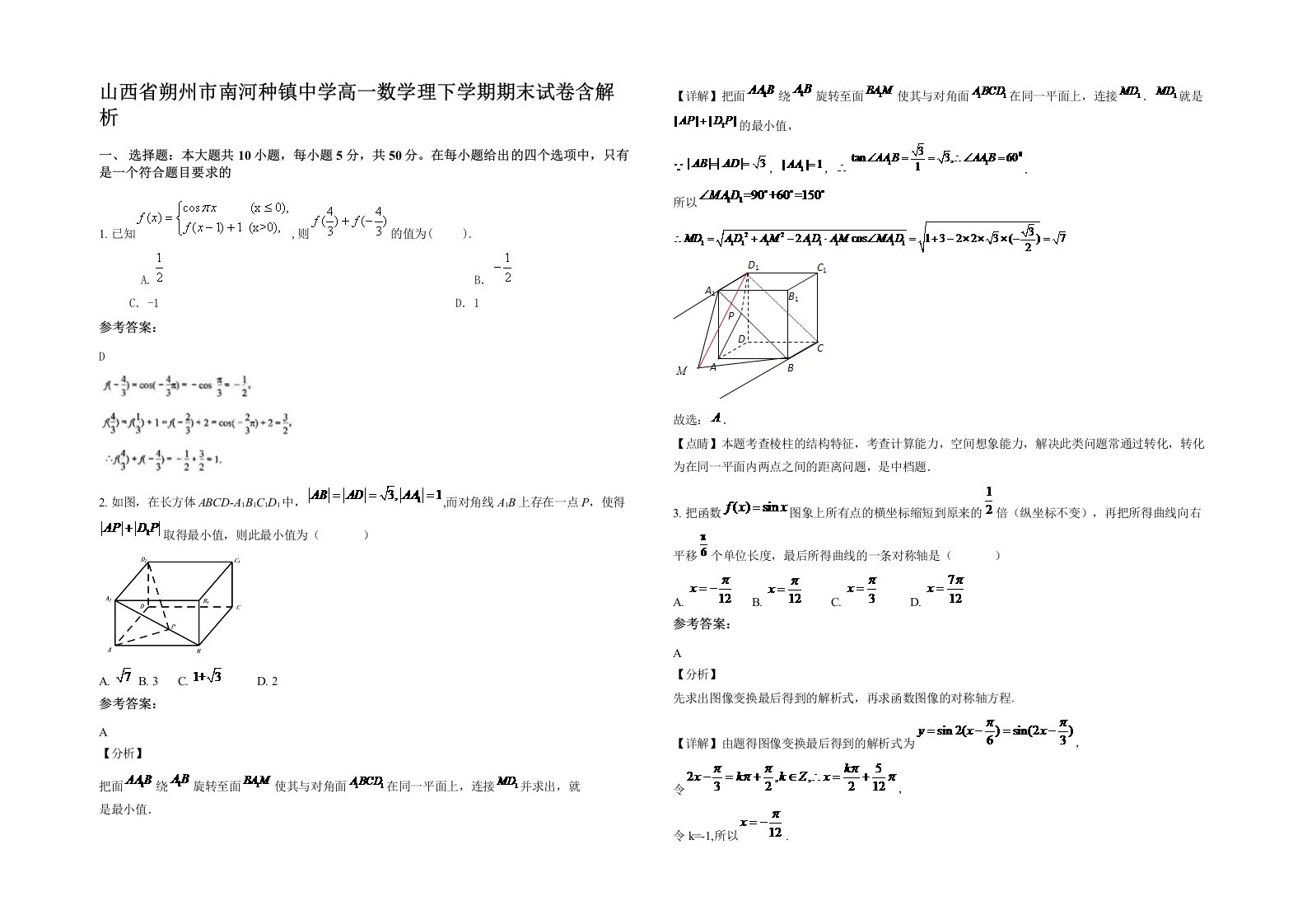 山西省朔州市南河种镇中学高一数学理下学期期末试卷含解析